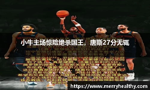 小牛主场惊险绝杀国王，唐斯27分无辄