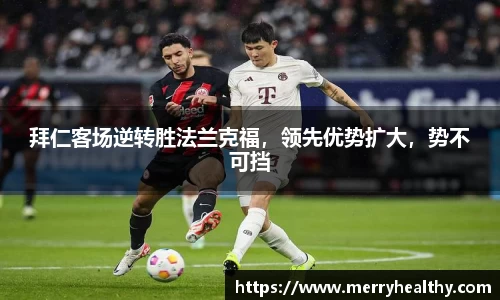 拜仁客场逆转胜法兰克福，领先优势扩大，势不可挡