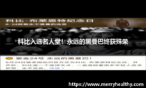 科比入选名人堂！永远的黑曼巴终获殊荣