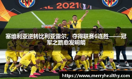 塞维利亚逆转比利亚雷尔，夺得联赛6连胜——冠军之路愈发明朗